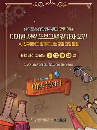 한국로봇융합연구원과 함께하는 디지털 새싹 프로그램 참가자 모집 AI친구로봇과 함께 떠나는 공감코딩탐험 8월 매주 화요일 5일 12일 19일 26일