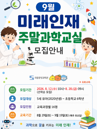 9월 미래인재 주말과학교실 모집안내 포스터로서 자세한내용은 본문내용 참조바랍니다.