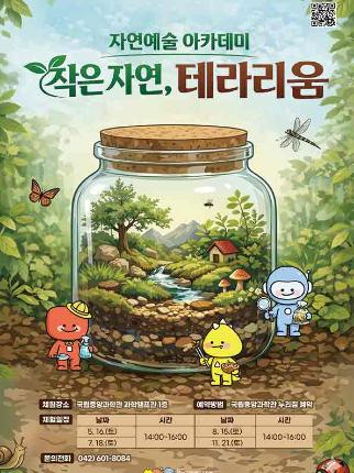 자연예술 아카데미 작은 자연, 테라리움 안내 포스터로 자세한 내용은 본문참조 바랍니다.