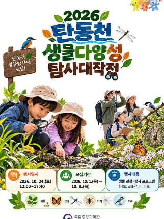2026 탄동천생물다양성탐사대작전 안내 포스터로 자세한 내용은 본문참조바랍니다.