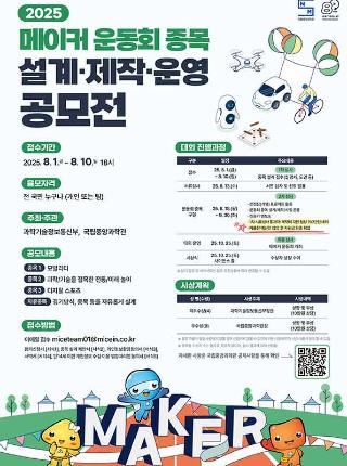 메이커 운동회 종목 설계 제작 운영 공모전 접수기간 2025년 8월 1일~8월 10일 공모자격 전 국민 누구나