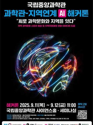 국립중앙과학관 과학관 지역연계AI 해커톤 AI로 과학문화와 지역을 잇다 지역 과학문화 스토리 발굴 및 지역자원과의 연결 아이디어 도출 해커톤 2025년 9월 11일부터 12일 무박2일 국립중앙과학관 사이언스홀 및 세미나실