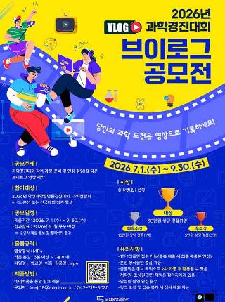 2026년 과학경진대회 브이로그 공모전 2026년 7월 1일 수요일부터 9월30일 수요일까지