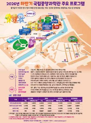 2026년 하반기 국립중앙과학관 주요프로그램안내포스터로 자세한 사항은 본문 참조바람