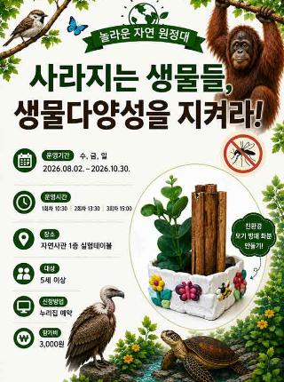놀라운 자연 원정대 사라지는 생물들 생물 다양성을 지켜라 체험프로그램 안내포스터로 자세한 내용은 공지사항 본문 참조바랍니다.