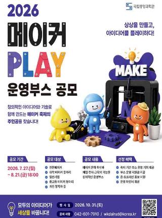 2026메이커 play운영부스 공모 안내 포스터로 자세한 내용은 홈페이지 본문 참조바랍니다.