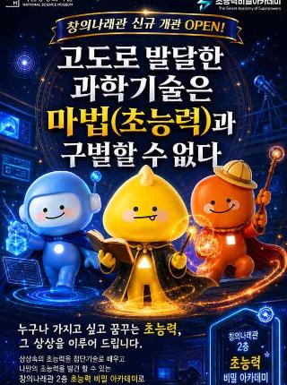 고도로 발달한 과학기술은 마법(초능력)과 구별할수없다 창의나래관 신규개관 open 홍보 포스터로 자세한 내용은 본문내용 참조바랍니다.