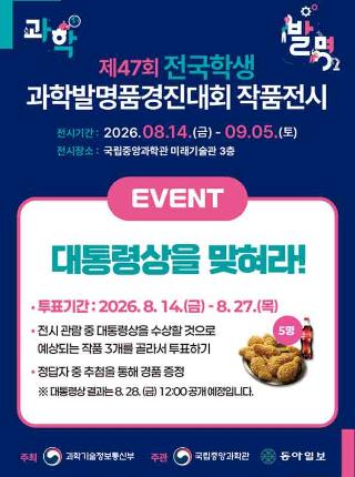 제47회 전국학생과학발명품경진대회 작품전시 이벤트 안내 포스터로 자세한 내용은 본문참조바랍니다.