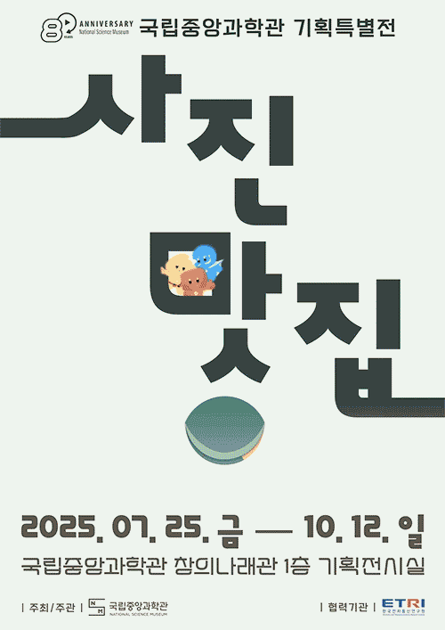 국립중앙과학관 기획특별전 사진 맛집 2025년 7월 25일 금요일부터 10월 12일 일요일까지 국립중앙과학관 창의나래관 1층 기획전시실