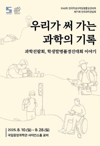 포스터_우리가-써-온-과학의-기록.jpg
