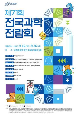 제71회-전국과학전람회_포스터.jpg