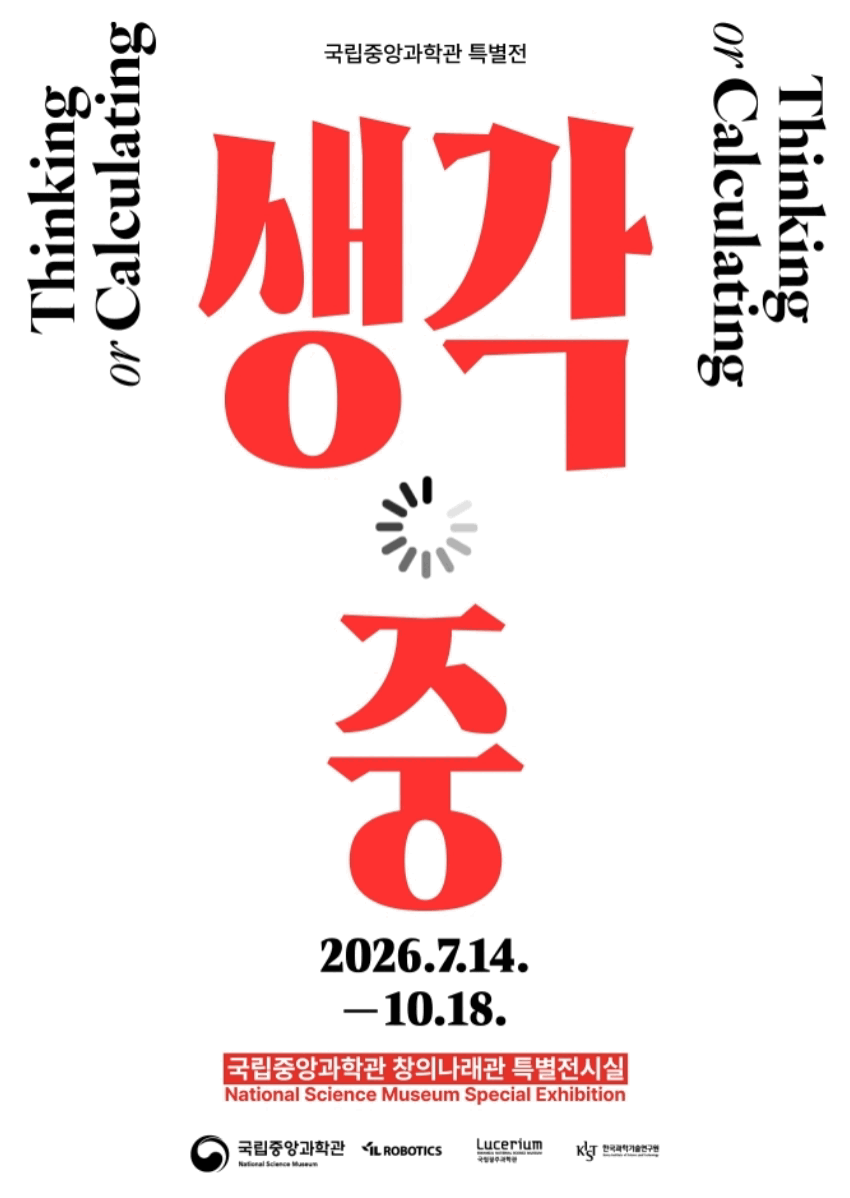 생각중 2026년 7퉐 14일부터 10월 18일 국립중앙과학관 창의나래관 특별전시실