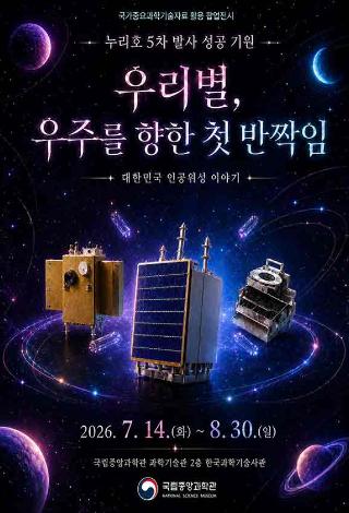 누리호5차 발사 성공기원 우리별 우주를 향한 첫 반짝임 대한민국 인공위성 이야기 2026년 7월 14일화요일부터 8월 30일 일요일까지 국립중앙과학관 과학기술관 2층 한국과학기술사관