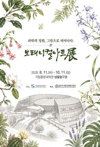 과학의 정원 그림으로 피어나다 보태니컬 아트전 2026년 8월 11일 화요일부터 10월 11일 일요일 국립중앙과학관 생물탐구관 자세한 내용은 본문참조바랍니다.