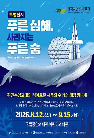 푸른심해, 사라지는 푸른숨 특별전시회 안내 포스터로 자세한 내용은 본문참조바랍니다.
