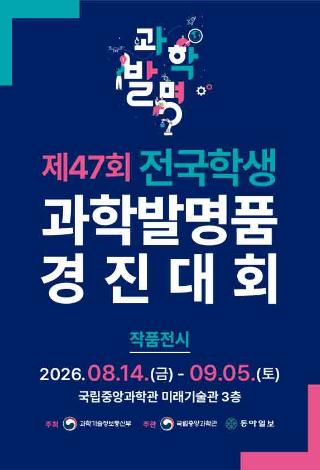 제47회 전국학생 과학발명품경진대회 작품전시 안내포스터로 자세한 내용은 본문내용 참조바랍니다.