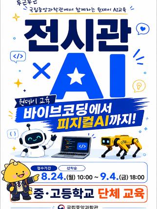 국립중앙과학관에서 함께하는 원데이AI교육 전시관AI 바이브코딩에서 피지컬AI까지 중고등학교 단체교육 안내포스터로 자세한 내용은 본문참조바랍니다.