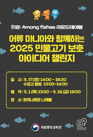 魚멍: Among fishes 라운드테이블 “어류 마니아와 함께하는 2025 민물고기 보호 아이디어 챌린지”