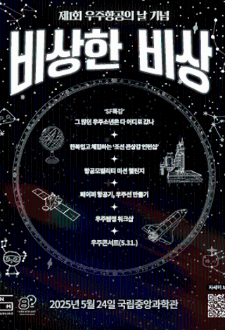 우주항공의 날 기념‘비상한 비상’행사안내