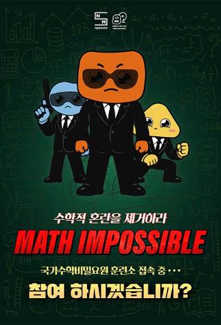 Math Impossible(매쓰 임파서블):국제수학비밀요원 모집 공고