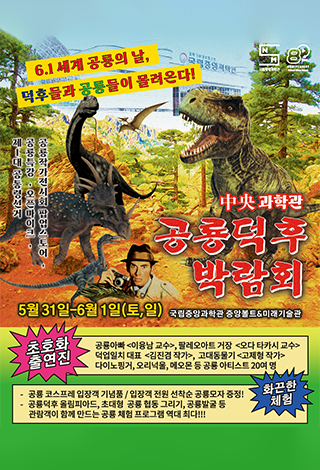 세계 공룡의 날 공룡덕후박람회
