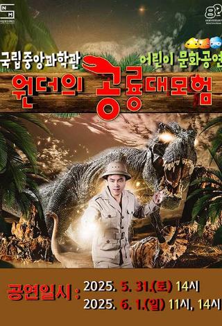 「원더의 공룡대모험」 어린이 뮤지컬 개최 안내 ​