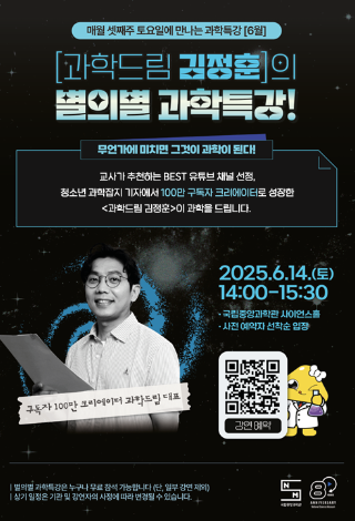 매월 셋째주 토요일에 만나는『별의별 과학특강』6월 안내문