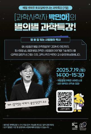 매월 셋째주 토요일에 만나는 『별의별 과학특강』 7월 안내문