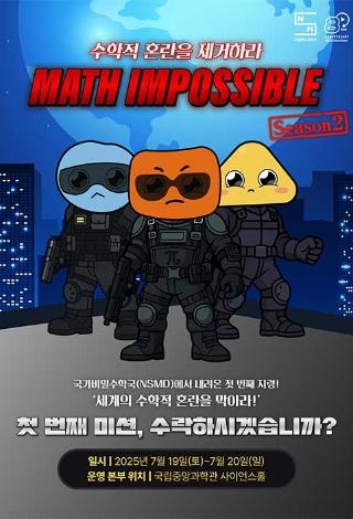 Math Impossible(매쓰 임파서블) 시즌 2:국제수학비밀요원 소집 공고