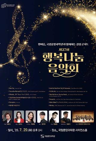 「제27회 행복나눔 음악회」 정기 연주회 안내