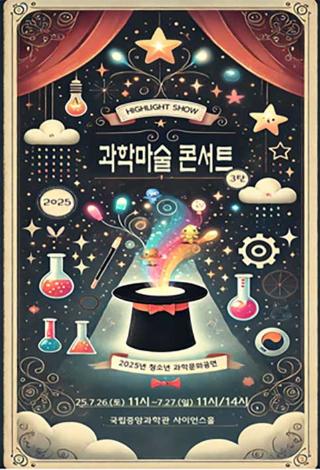 과학 원리를 체험하고 깨우치는 「과학마술 콘서트 시즌 3」 개최 안내