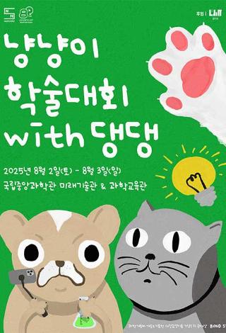 「냥냥이 학술대회 with 댕댕」행사 참가안내
