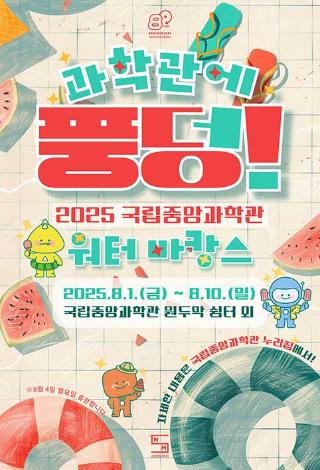 과학관에 풍덩! 2025 국립중앙과학관 워터바캉스 2025년 8월 1일 금요일부터 8월 10일 일요일 국립중앙과학관 원두막 쉼터 외