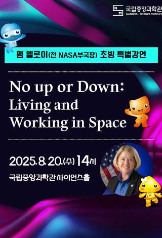 팸멜로이 전 nasa부국장 초빙 특별강연 no up or down living and working in space 2025년 8월 20일 수요일 14시 국립중앙과학관 사이언스홀