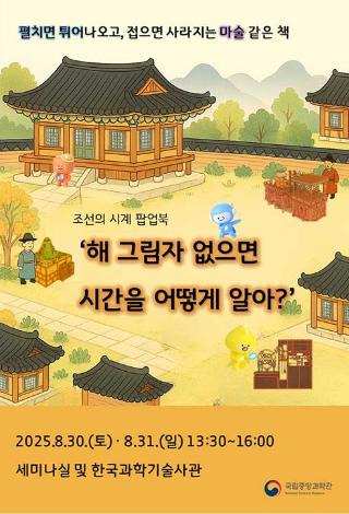 조선의 시계 흠경각루 팝업북「해 그림자 없으면 시간을 어떻게 알아?」 체험행사 모집