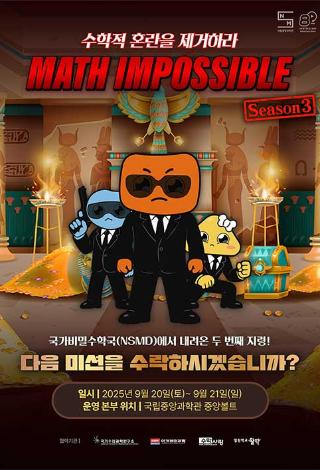 매쓰-임파서블_시즌3_누리집.jpg