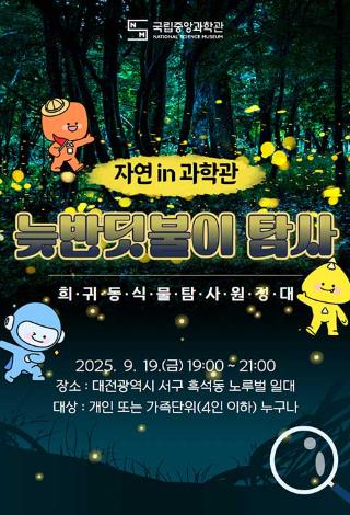 자연in과학관-희귀동식물탐사원정대.jpg