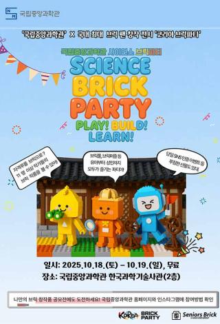 사이언스 브릭파티 – Play! Build! Learn!