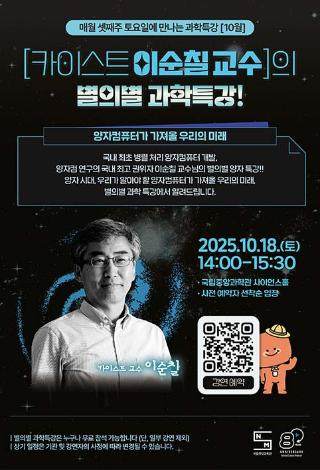매월 셋째주 토요일에 만나는 『별의별 과학특강』