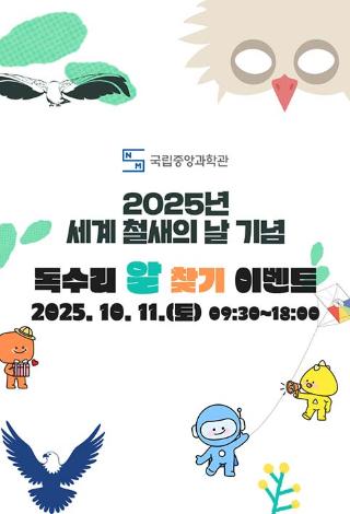 2025년 세계 철새의 날 기념 독수리 알 찾기 이벤트