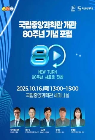 국립중앙과학관 개관 80주년 기념 포럼