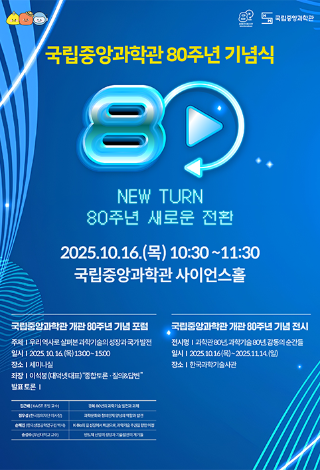 국립중앙과학관 개관 80주년 기념식