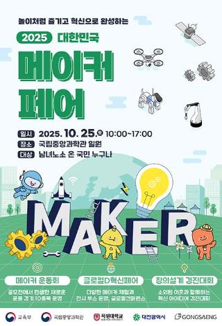 2025 대한민국 메이커 페어 