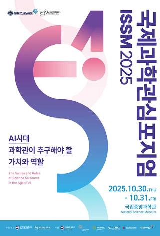 ISSM 2025 국립중앙과학관