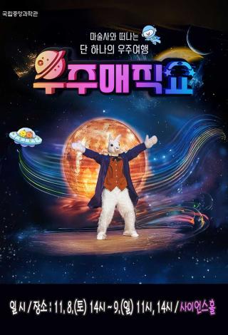 마술사와 떠나는 단 하나의 우주여행 「우주 매직쇼」 개최 안내