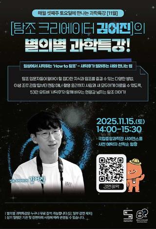 매월 셋째주 토요일에 만나는 『별의별 과학특강』