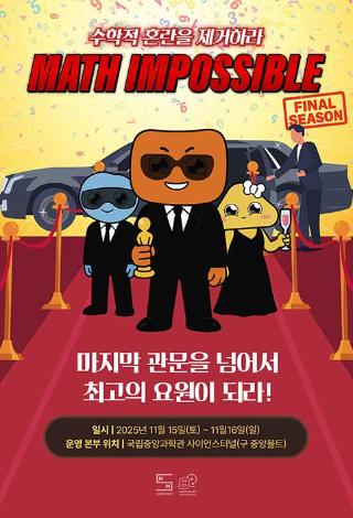 Math Impossible(매쓰 임파서블) 파이널 시즌:최고의 국제수학비밀요원을 찾아라