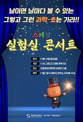 탐이 꿈이의 비밀실험실 특별 운영 『실험실 콘서트』 운영 안내