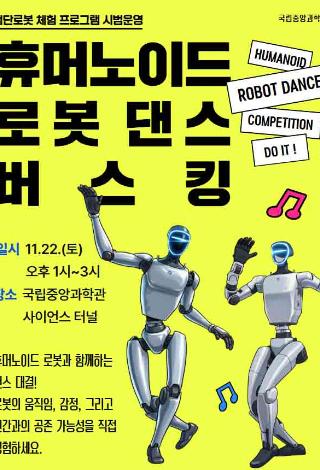 휴머노이드 로봇 댄스 버스킹 이벤트 개최