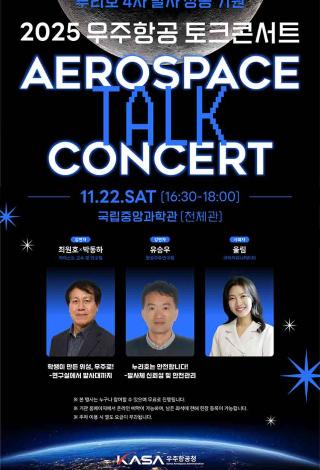 누리호4차 발사 연계 토크 콘서트